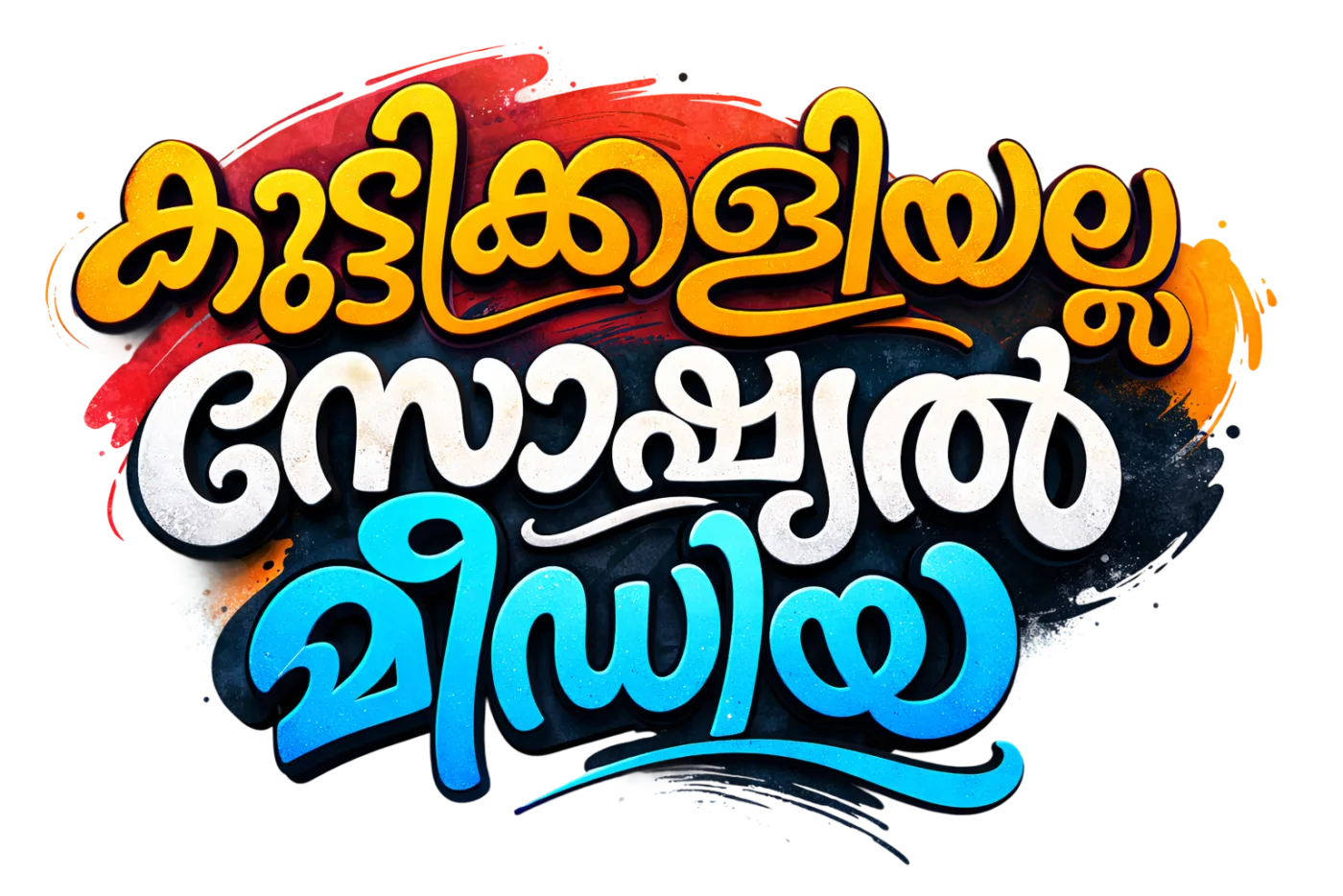 കുട്ടിക്കളിയല്ല സോഷ്യൽ മീഡിയ